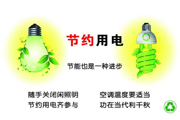 新春將至，我們一直倡導的節約能源，你做到了嗎？
